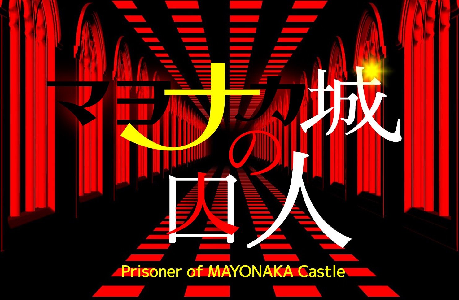 Prisoner of Mayonaka Castle [Demo v1.1] [KOJIRO]
