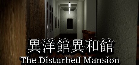 異洋館・異和館-The Disturbed Mansion Free Download [Final]