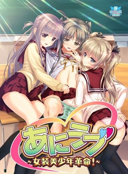 Ani Love -Josou Bishounen Kakumei!- Free Download [Final]