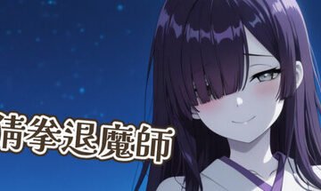 猜拳退魔師 Free Download