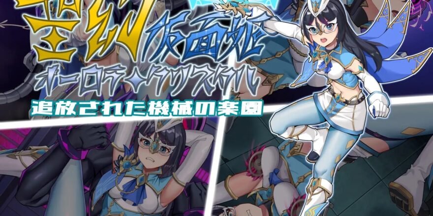 Holy Phantom Masked Princess Aurora Crystal and the Displaced Mechanical Paradise [Final] [Heiban no Sekai]