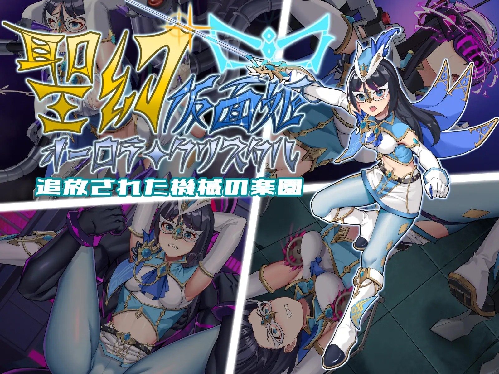 Holy Phantom Masked Princess Aurora Crystal and the Displaced Mechanical Paradise [Final] [Heiban no Sekai]