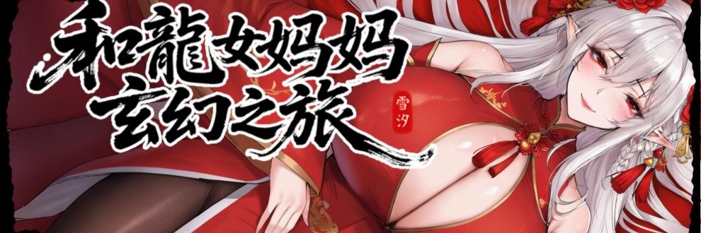 Fantasy Journey with the Dragon Mother Free Download [v0.318]