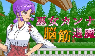 Shrine Maiden Kanna's Meatheaded ExorFist Record Free Download [v2.03]