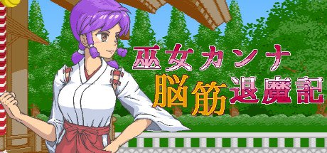 Shrine Maiden Kanna's Meatheaded ExorFist Record Free Download [v2.03]